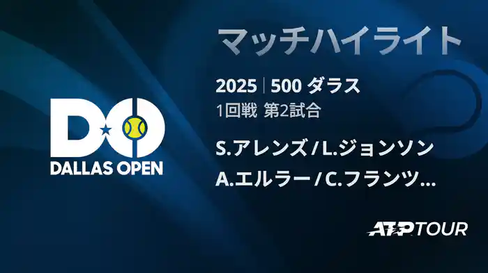 500 ダラス 男子ダブルス 1回戦 S.アレンズ/L.ジョンソン VS A.エルラー/C.フランツェン マッチハイライト [ATPツアー 2025]