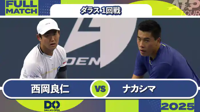 500 ダラス 男子シングルス1回戦 西岡良仁 VS B.ナカシマ フルマッチ [ATPツアー 2025]