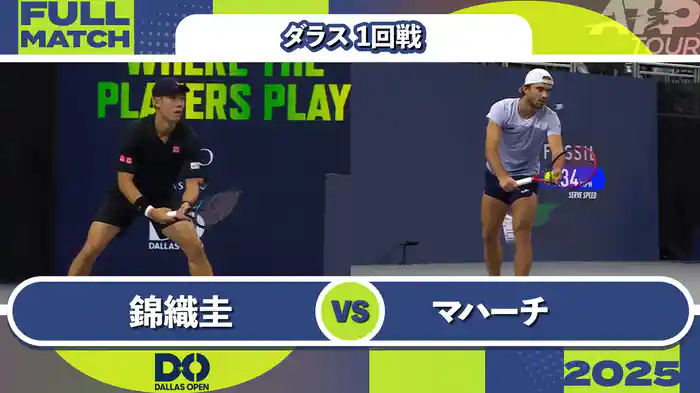 500 ダラス 男子シングルス1回戦 錦織圭 VS T.マハーチ フルマッチ [ATPツアー 2025]