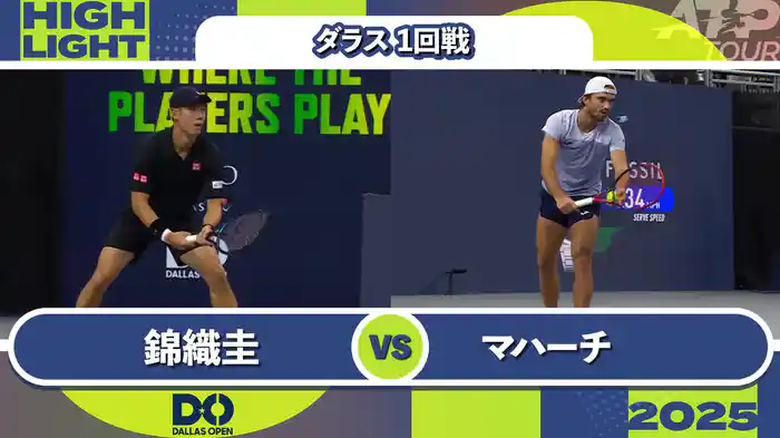500 ダラス 男子シングルス 1回戦 錦織圭 VS T.マハーチ マッチハイライト [ATPツアー 2025]