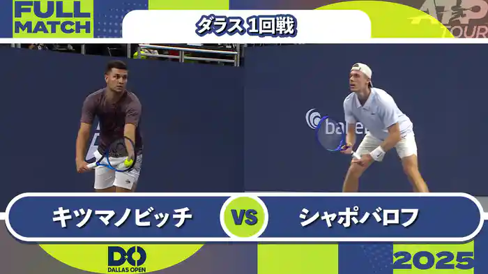 500 ダラス 男子シングルス1回戦 M.キツマノビッチ VS D.シャポバロフ フルマッチ [ATPツアー 2025]
