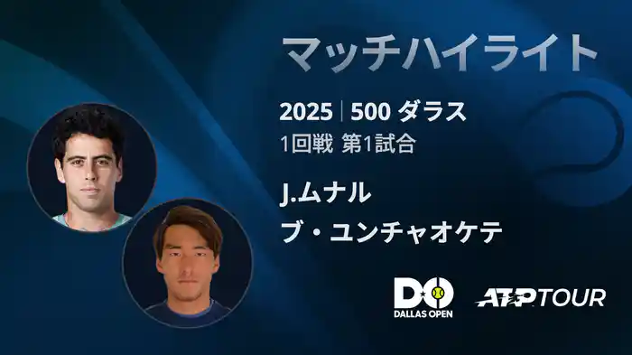 500 ダラス 男子シングルス 1回戦 J.ムナル VS ブ・ユンチャオケテ マッチハイライト [ATPツアー 2025]