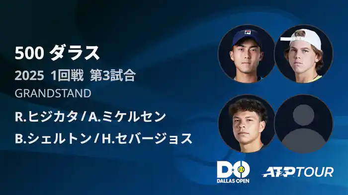 500 ダラス 男子ダブルス1回戦 R.ヒジカタ/A.ミケルセン VS B.シェルトン/H.セバージョス フルマッチ [ATPツアー 2025]