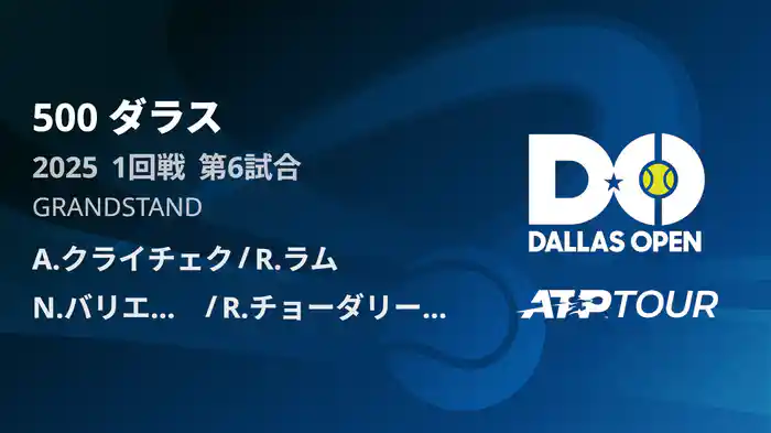 500 ダラス 男子ダブルス1回戦 A.クライチェク/R.ラム VS N.バリエントス/R.チョーダリー・ボリパリ フルマッチ [ATPツアー 2025]