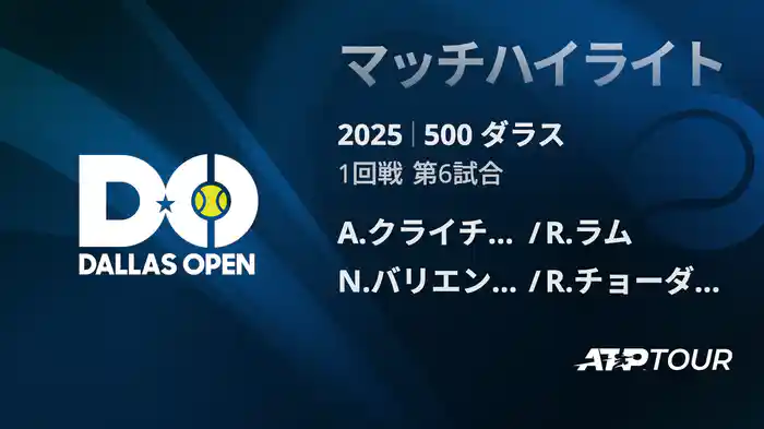 500 ダラス 男子ダブルス 1回戦 A.クライチェク/R.ラム VS N.バリエントス/R.チョーダリー・ボリパリ マッチハイライト [ATPツアー 2025]