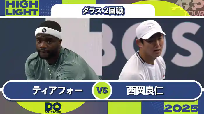 500 ダラス 男子シングルス2回戦 F.ティアフォー VS 西岡良仁 マッチハイライト [ATPツアー 2025]