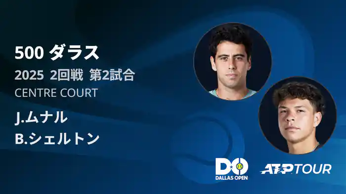 500 ダラス 男子シングルス2回戦 J.ムナル VS B.シェルトン フルマッチ [ATPツアー 2025]