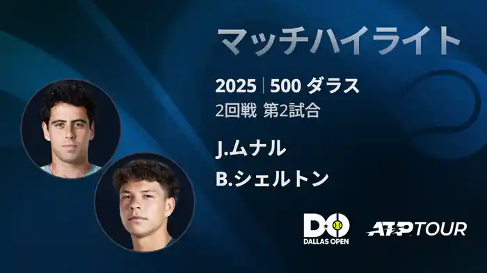 500 ダラス 男子シングルス2回戦 J.ムナル VS B.シェルトン マッチハイライト [ATPツアー 2025]
