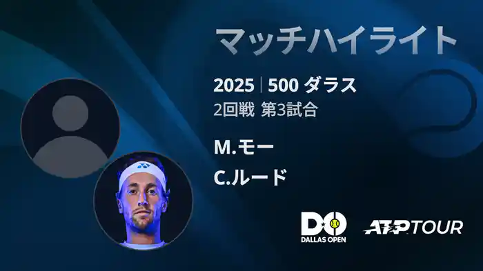 500 ダラス 男子シングルス2回戦 M.モー VS C.ルード マッチハイライト [ATPツアー 2025]