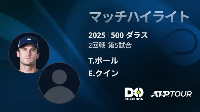 500 ダラス 男子シングルス2回戦 T.ポール VS E.クイン マッチハイライト [ATPツアー 2025]