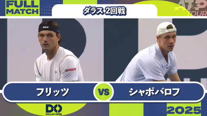 500 ダラス 男子シングルス2回戦 T.フリッツ VS D.シャポバロフ フルマッチ [ATPツアー 2025]