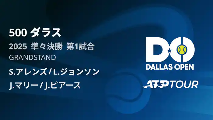 500 ダラス 男子ダブルス2回戦 S.アレンズ/L.ジョンソン VS J.マリー/J.ピアース フルマッチ [ATPツアー 2025]