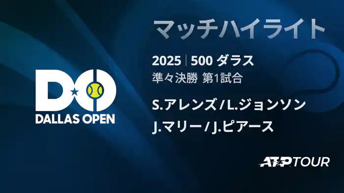 500 ダラス 男子ダブルス準々決勝 S.アレンズ/L.ジョンソン VS J.マリー/J.ピアース マッチハイライト [ATPツアー 2025]