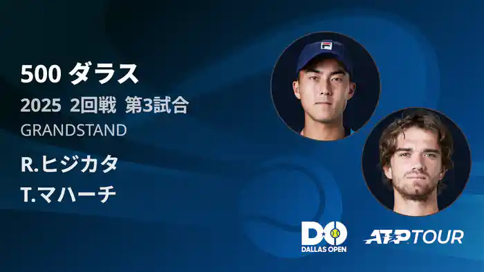 500 ダラス 男子シングルス2回戦 R.ヒジカタ VS T.マハーチ フルマッチ [ATPツアー 2025]