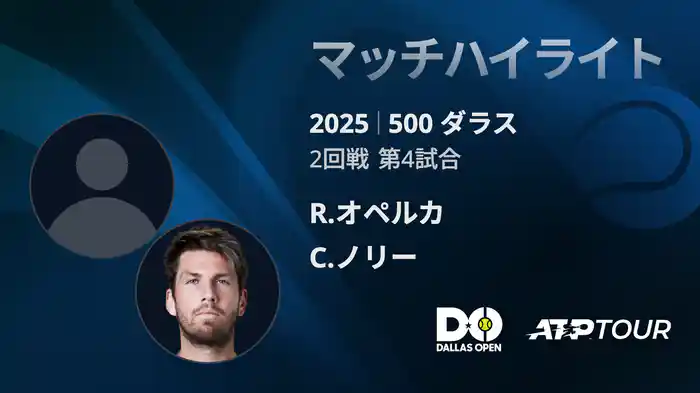 500 ダラス 男子シングルス2回戦 R.オペルカ VS C.ノリー マッチハイライト [ATPツアー 2025]