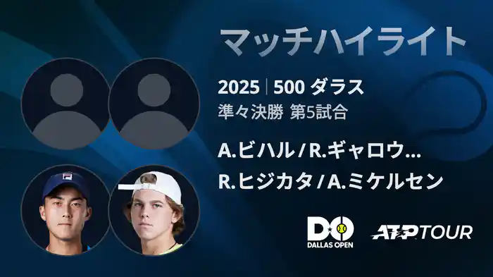 500 ダラス 男子ダブルス準々決勝 A.ビハル/R.ギャロウェイ VS R.ヒジカタ/A.ミケルセン マッチハイライト [ATPツアー 2025]