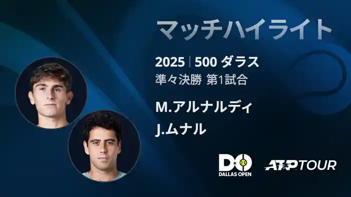500 ダラス 男子シングルス準々決勝 M.アルナルディ VS J.ムナル マッチハイライト [ATPツアー 2025]