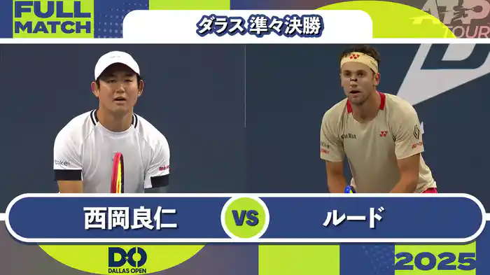 500 ダラス 男子シングルス準々決勝 西岡良仁 VS C.ルード フルマッチ [ATPツアー 2025]