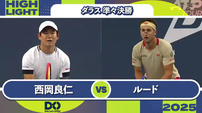 500 ダラス 男子シングルス準々決勝 西岡良仁 VS C.ルード マッチハイライト [ATPツアー 2025]