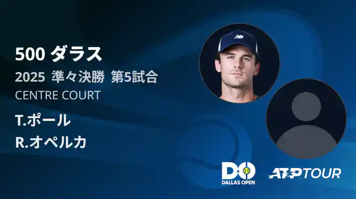 500 ダラス 男子シングルス準々決勝 T.ポール VS R.オペルカ フルマッチ [ATPツアー 2025]