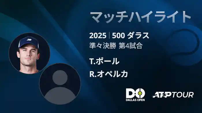 500 ダラス 男子シングルス準々決勝 T.ポール VS R.オペルカ マッチハイライト [ATPツアー 2025]