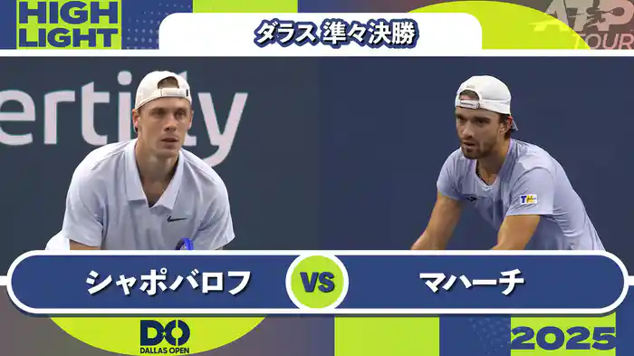 500 ダラス 男子シングルス準々決勝 D.シャポバロフ VS T.マハーチ マッチハイライト [ATPツアー 2025]