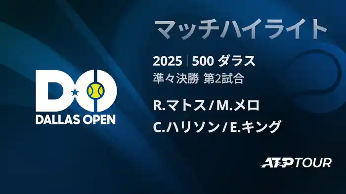 500 ダラス 男子ダブルス準々決勝 男子ダブルス準々決勝 R.マトス/M.メロ VS C.ハリソン/E.キング マッチハイライト [ATPツアー 2025]