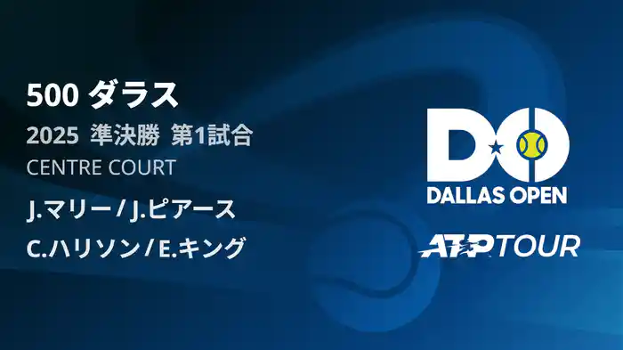 500 ダラス 男子ダブルス準決勝 J.マリー/J.ピアース VS C.ハリソン/E.キング フルマッチ [ATPツアー 2025]