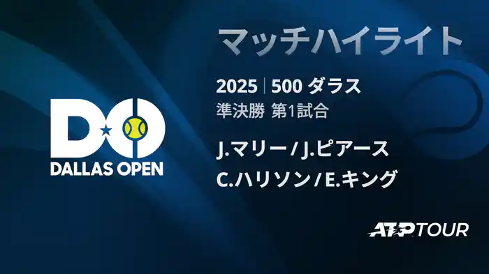 500 ダラス 男子ダブルス準決勝 J.マリー/J.ピアース VS C.ハリソン/E.キング マッチハイライト [ATPツアー 2025]