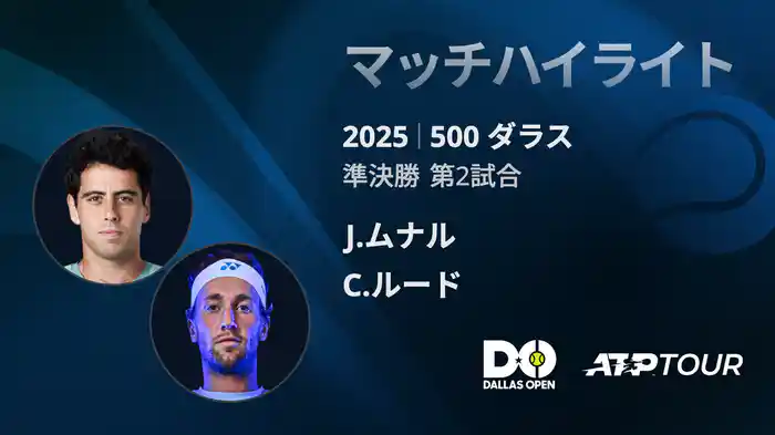 500 ダラス 男子シングルス準決勝 J.ムナル VS C.ルード マッチハイライト [ATPツアー 2025]