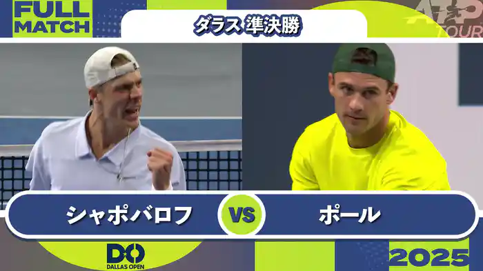 500 ダラス 男子シングルス準決勝 D.シャポバロフ VS T.ポール フルマッチ [ATPツアー 2025]