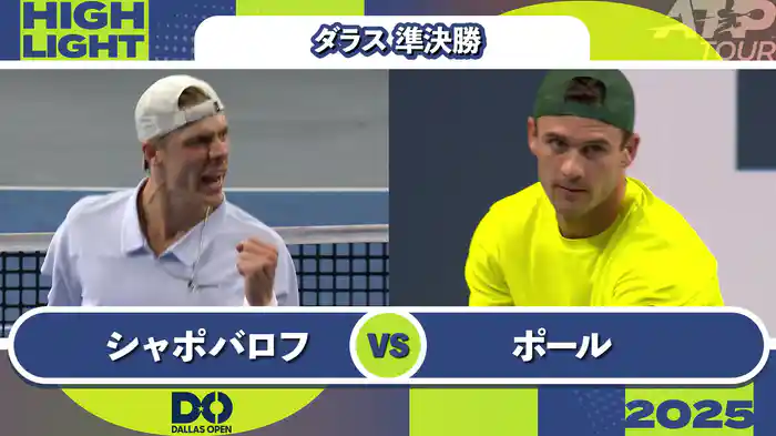 500 ダラス 男子シングルス準決勝 D.シャポバロフ VS T.ポール マッチハイライト [ATPツアー 2025]