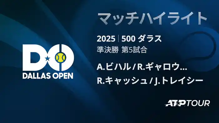 500 ダラス 男子ダブルス準決勝 A.ビハル/R.ギャロウェイ VS R.キャッシュ/J.トレイシー マッチハイライト [ATPツアー 2025]