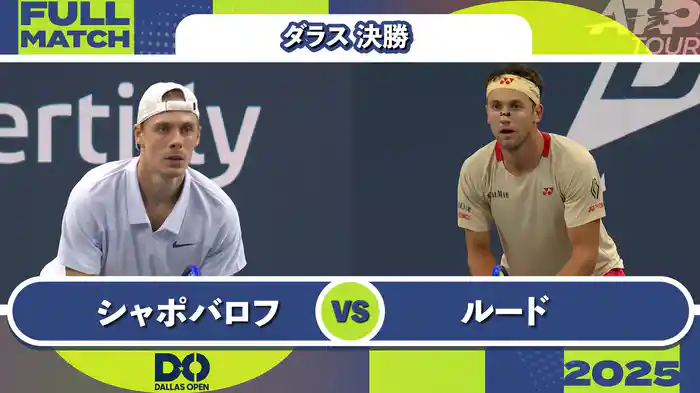 500 ダラス 男子シングルス決勝 D.シャポバロフ VS C.ルード フルマッチ [ATPツアー 2025]