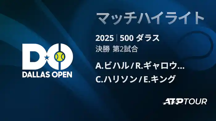 500 ダラス 男子ダブルス決勝 A.ビハル/R.ギャロウェイ VS C.ハリソン/E.キング マッチハイライト [ATPツアー 2025]