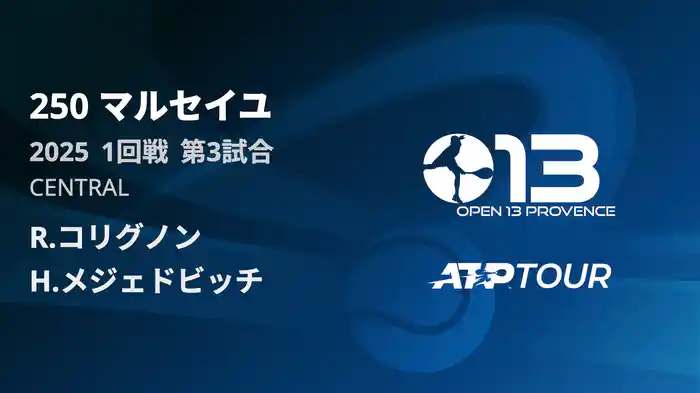 250 マルセイユ 男子シングルス1回戦 R.コリグノン VS H.メジェドビッチ フルマッチ [ATPツアー 2025]