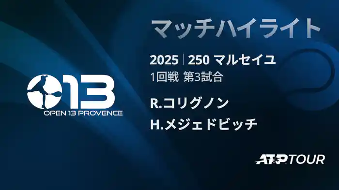 250 マルセイユ 男子シングルス1回戦 R.コリグノン VS H.メジェドビッチ マッチハイライト [ATPツアー 2025]