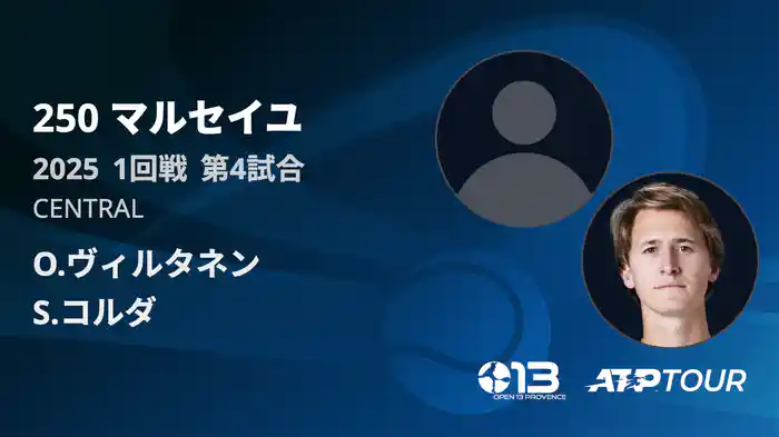 250 マルセイユ 男子シングルス1回戦 O.ヴィルタネン VS S.コルダ フルマッチ [ATPツアー 2025]