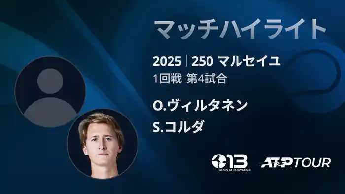 250 マルセイユ 男子シングルス1回戦 O.ヴィルタネン VS S.コルダ マッチハイライト [ATPツアー 2025]
