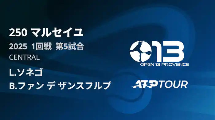 250 マルセイユ 男子シングルス1回戦 L.ソネゴ VS B.ファン デ ザンスフルプ フルマッチ [ATPツアー 2025]