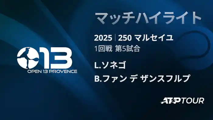 250 マルセイユ 男子シングルス1回戦 L.ソネゴ VS B.ファン デ ザンスフルプ マッチハイライト [ATPツアー 2025]