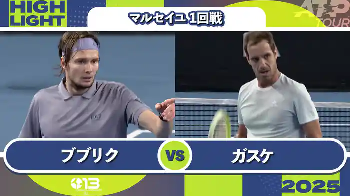 250 マルセイユ 男子シングルス1回戦 A.ブブリク VS R.ガスケ マッチハイライト [ATPツアー 2025]