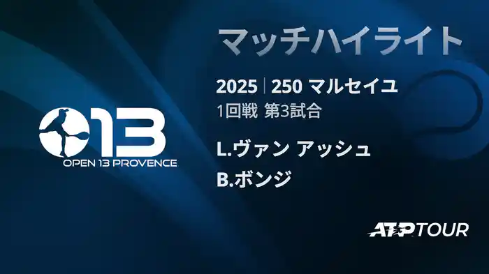 250 マルセイユ 男子シングルス1回戦 L.ヴァン アッシュ VS B.ボンジ マッチハイライト [ATPツアー 2025]