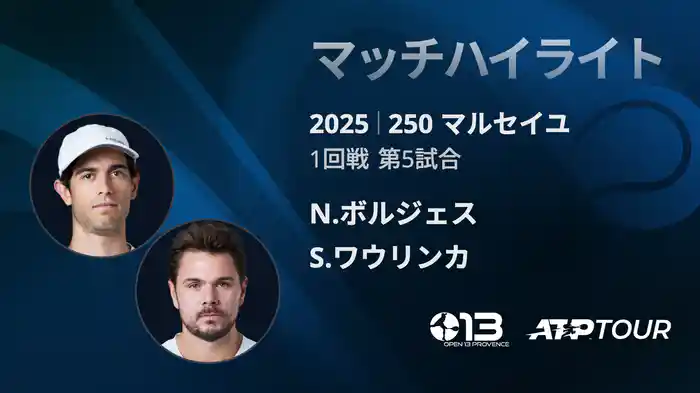 250 マルセイユ 男子シングルス1回戦 N.ボルジェス VS S.ワウリンカ マッチハイライト [ATPツアー 2025]