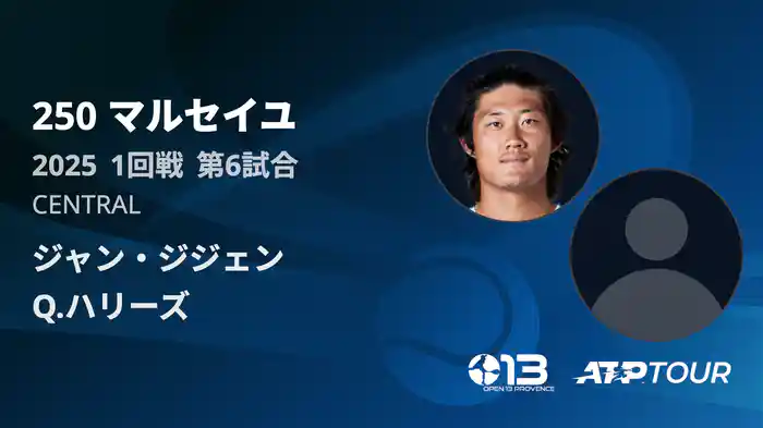 250 マルセイユ 男子シングルス1回戦 ジャン・ジジェン VS Q.ハリーズ フルマッチ [ATPツアー 2025]