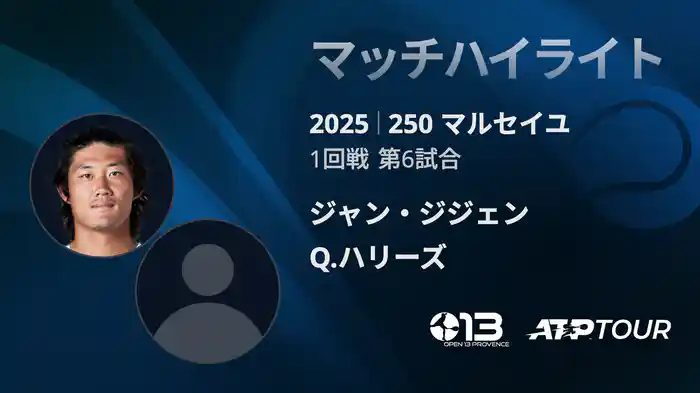 250 マルセイユ 男子シングルス1回戦 ジャン・ジジェン VS Q.ハリーズ マッチハイライト [ATPツアー 2025]