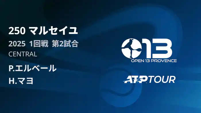 250 マルセイユ 男子シングルス1回戦 P.エルベール VS H.マヨ フルマッチ [ATPツアー 2025]