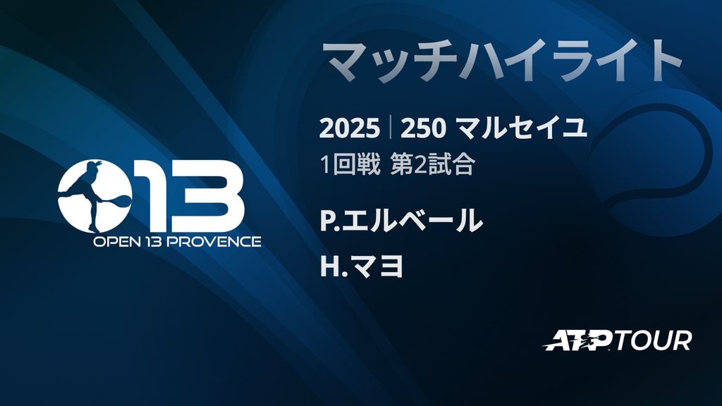 250 マルセイユ 男子シングルス1回戦 P.エルベール VS H.マヨ マッチハイライト [ATPツアー 2025](テニス / 2025 ...