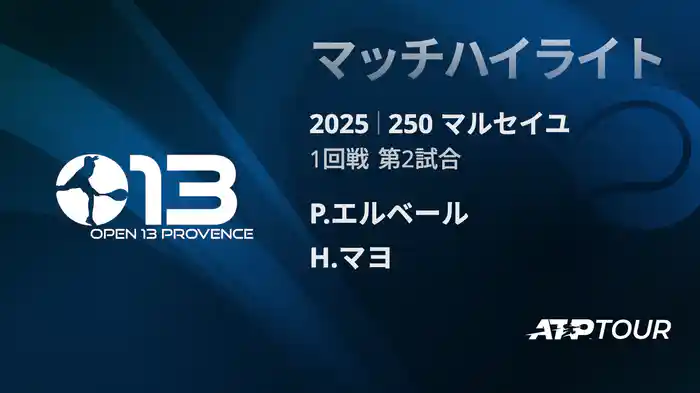 250 マルセイユ 男子シングルス1回戦 P.エルベール VS H.マヨ マッチハイライト [ATPツアー 2025]