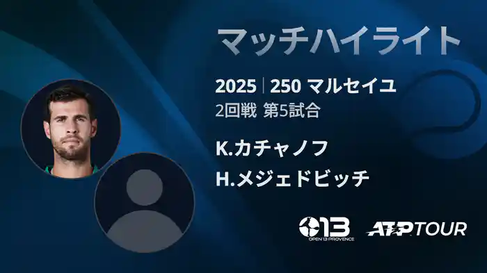 250 マルセイユ 男子シングルス2回戦 K.カチャノフ VS H.メジェドビッチ マッチハイライト [ATPツアー 2025]